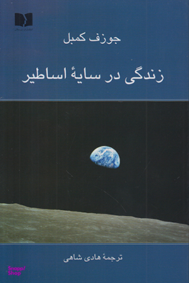 زندگی در سایه اساطیر