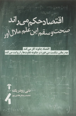اقتصاد حکم می راند، صحت و سقم این علم ملال آور