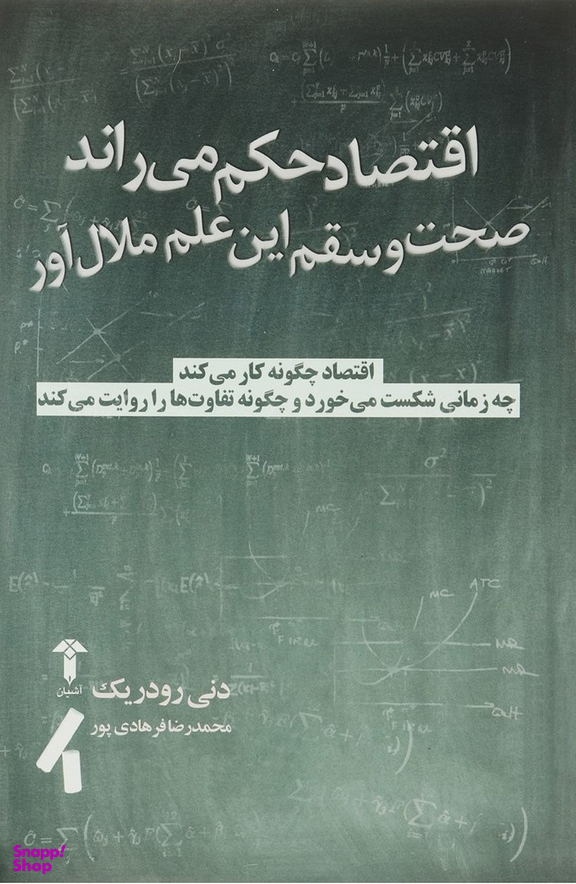 اقتصاد حکم می راند، صحت و سقم این علم ملال آور