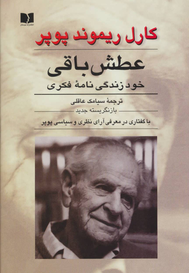 کتاب عطش باقی (خود زندگی نامه فکری) اثر کارل ریموند پوپر انتشارات دوستان