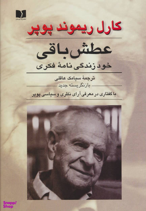 کتاب عطش باقی (خود زندگی نامه فکری) اثر کارل ریموند پوپر انتشارات دوستان