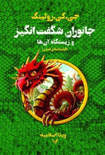کتاب جانوران شگفت انگیز و زیستگاه آن ها اثر نیوت اسکمندر انتشارات تندیس