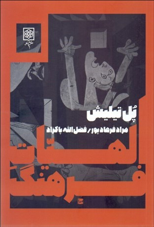 الهیات‏ فرهنگ‏