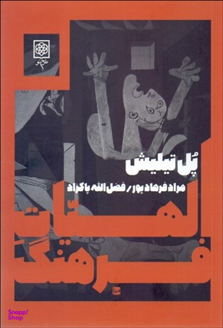 الهیات‏ فرهنگ‏