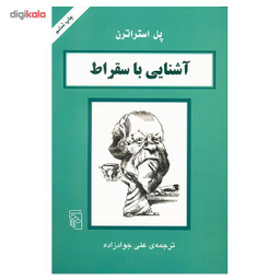 آشنایی با سقراط