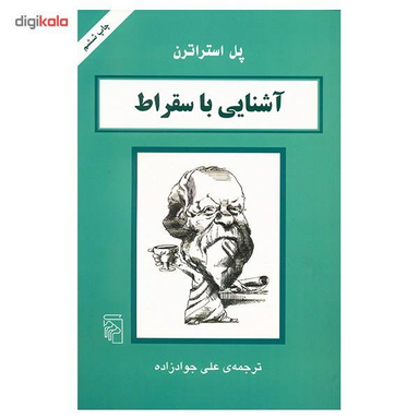 آشنایی با سقراط