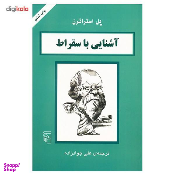 آشنایی با سقراط