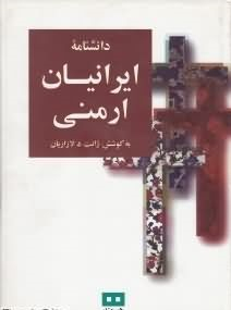 دانشنامه ایرانیان ارمنی