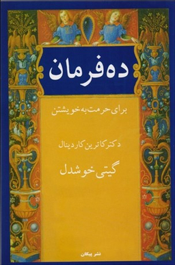ده فرمان برای حرمت به خویشتن