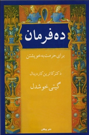 ده فرمان برای حرمت به خویشتن