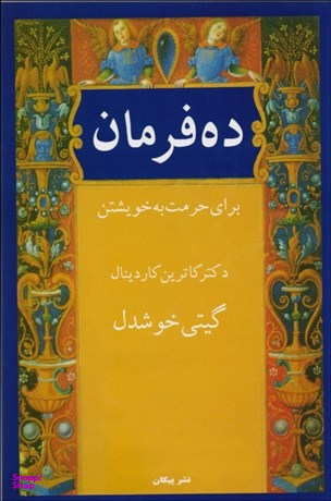 ده فرمان برای حرمت به خویشتن