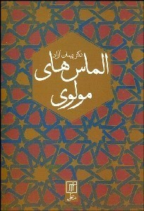کتاب الماس های مولوی اثر پیمان آزاد انتشارات آگاه