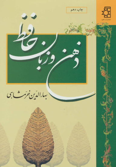 کتاب ذهن و زبان حافظ اثر بهای الدین خرمشاهی انتشارات ناهید