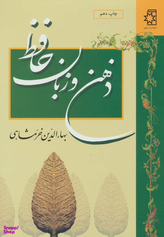 کتاب ذهن و زبان حافظ اثر بهای الدین خرمشاهی انتشارات ناهید