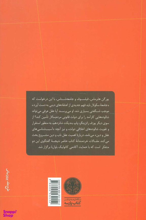 کتاب دیالکتیک سکولار سازی درباره عقل و دین اثر یوزف راتزینگر و یورگن هابرماس انتشارات کتاب پارسه