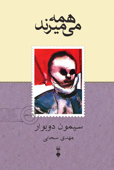 همه می‌میرند