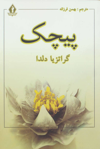 کتاب پیچک اثر گراتزیا دلدا انتشارات جاویدان