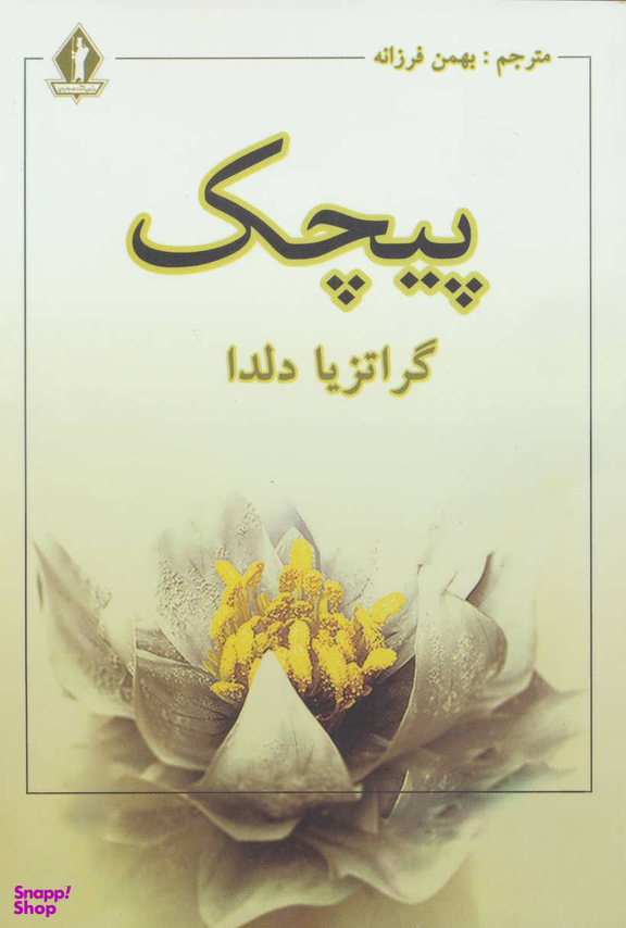 کتاب پیچک اثر گراتزیا دلدا انتشارات جاویدان