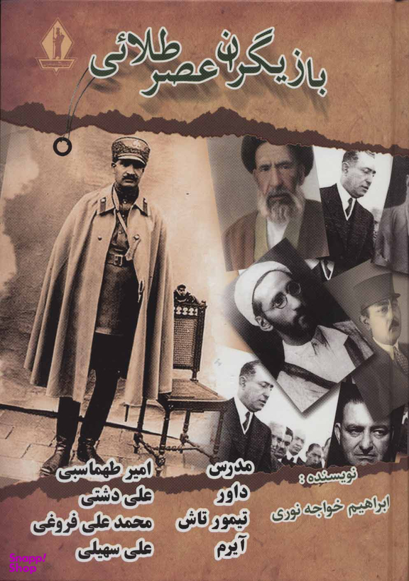 بازیگران عصر طلایی