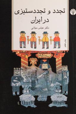 تجدد و تجددستیزی در ایران