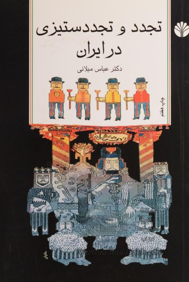 تجدد و تجددستیزی در ایران