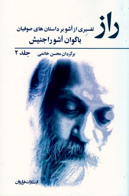 کتاب راز اشو اثر اشو انتشارات فراوان جلد 2