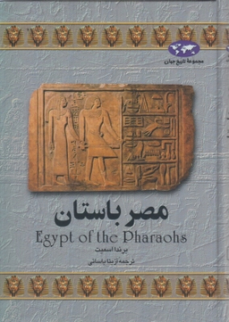 کتاب مصر باستان‏ اثر براندا اسمیت انتشارات ققنوس