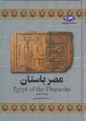 کتاب مصر باستان‏ اثر براندا اسمیت انتشارات ققنوس