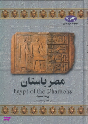 کتاب مصر باستان‏ اثر براندا اسمیت انتشارات ققنوس