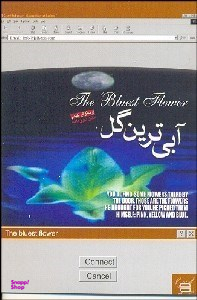 آبی ترین گل