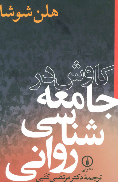 کاوش در جامعه‌شناسی روانی