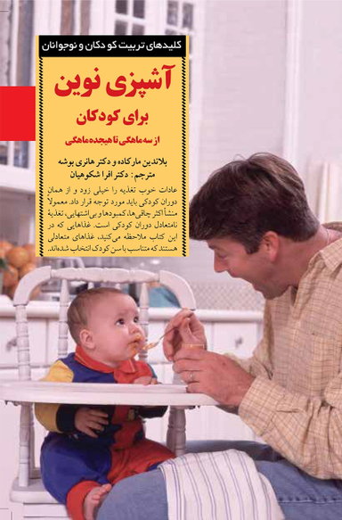کتاب آشپزی نوین برای کودکان اثر بلاندین مارکاده و هانری بوشه انتشارات صابرین