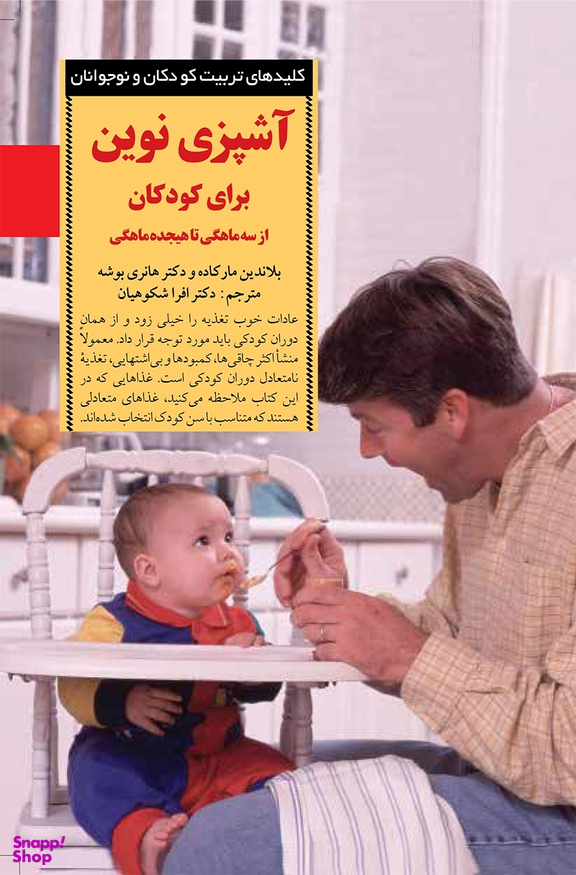 کتاب آشپزی نوین برای کودکان اثر بلاندین مارکاده و هانری بوشه انتشارات صابرین