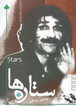 ستاره ها
