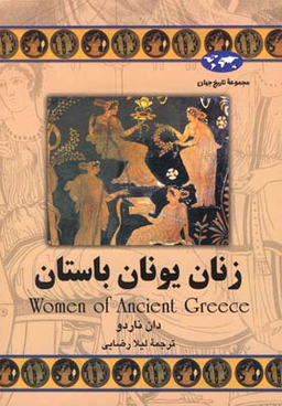 کتاب زنان یونان باستان اثر دان ناردو انتشارات ققنوس