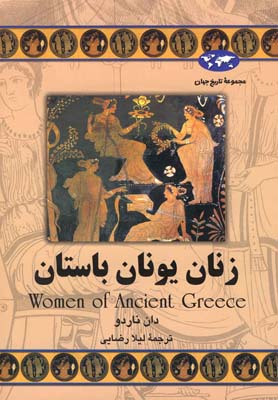 کتاب زنان یونان باستان اثر دان ناردو انتشارات ققنوس