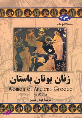 کتاب زنان یونان باستان اثر دان ناردو انتشارات ققنوس