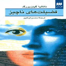 فضیلت های ناچیز