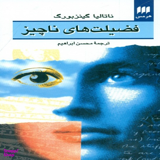 فضیلت های ناچیز