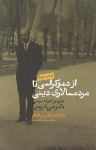 کتاب از دموکراسی تا مردم‌ سالاری دینی اثر صادق زیباکلام انتشارات روزنه