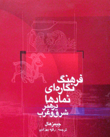 فرهنگ نگاره ای نمادها در هنر شرق و غرب