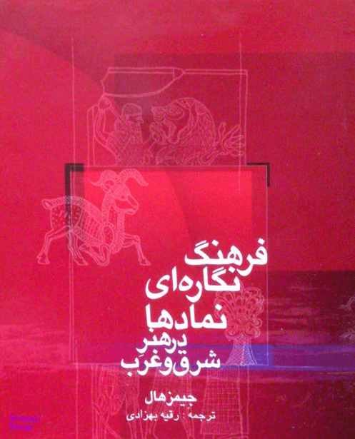 فرهنگ نگاره ای نمادها در هنر شرق و غرب