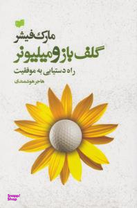 گلف باز و میلیونر