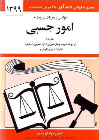 قوانین و مقررات مربوط به امور حسبی