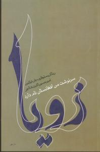 کتاب زویا اثر جان فالین و ریتا کریستوفاری نشر ثالث