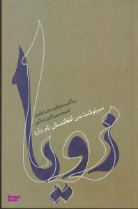 کتاب زویا اثر جان فالین و ریتا کریستوفاری نشر ثالث