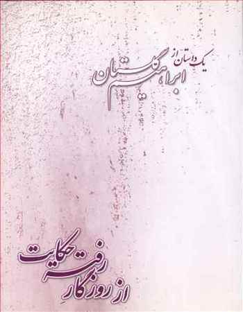 از روزگار رفته حکایت