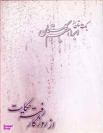 از روزگار رفته حکایت
