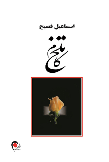 تلخ ‏کام‏