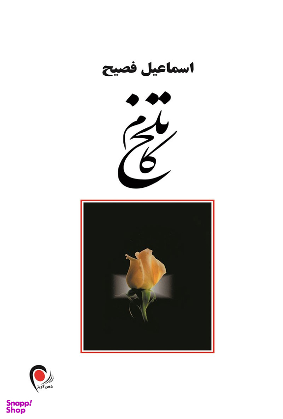 تلخ ‏کام‏